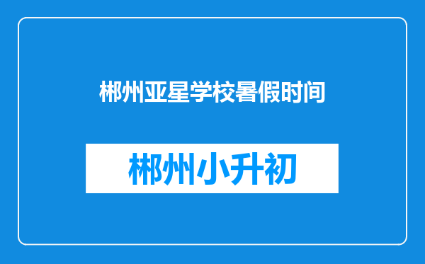 郴州亚星学校暑假时间