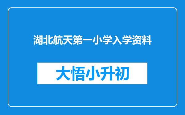 湖北航天第一小学入学资料
