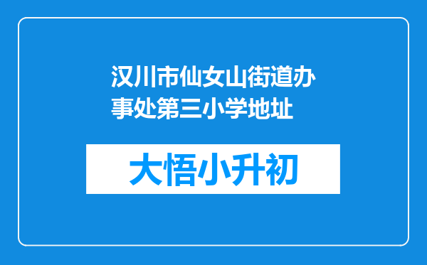 汉川市仙女山街道办事处第三小学地址