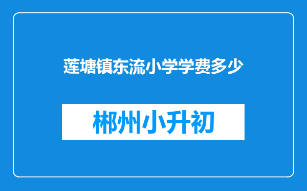 莲塘镇东流小学学费多少