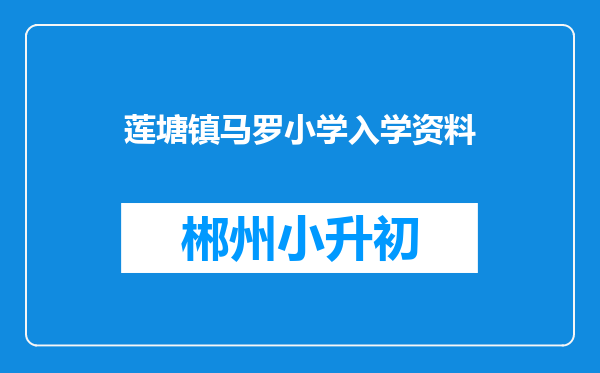莲塘镇马罗小学入学资料