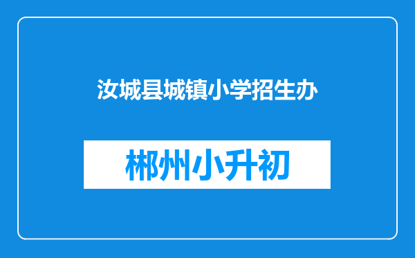 汝城县城镇小学招生办