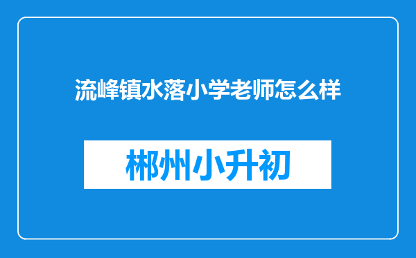 流峰镇水落小学老师怎么样