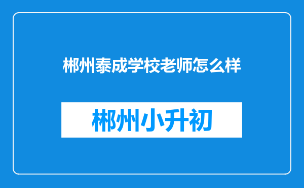 郴州泰成学校老师怎么样