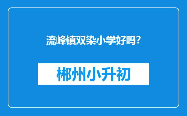 流峰镇双染小学好吗？