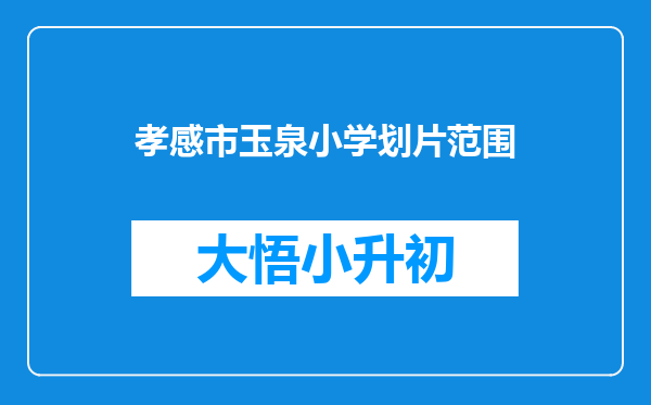 孝感市玉泉小学划片范围