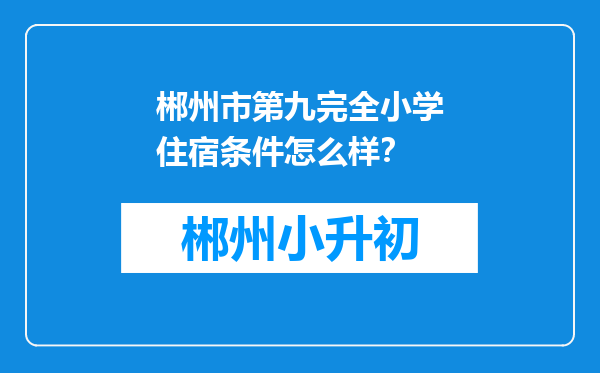 郴州市第九完全小学住宿条件怎么样？