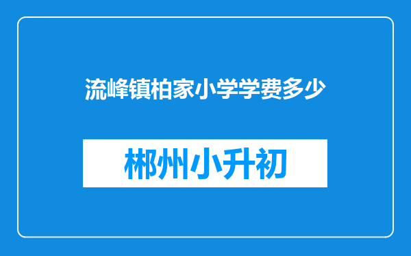 流峰镇柏家小学学费多少