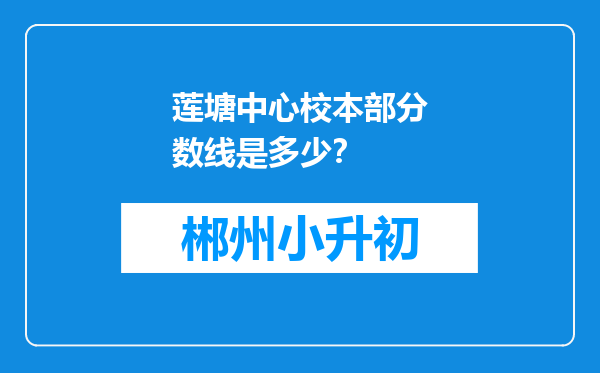 莲塘中心校本部分数线是多少？