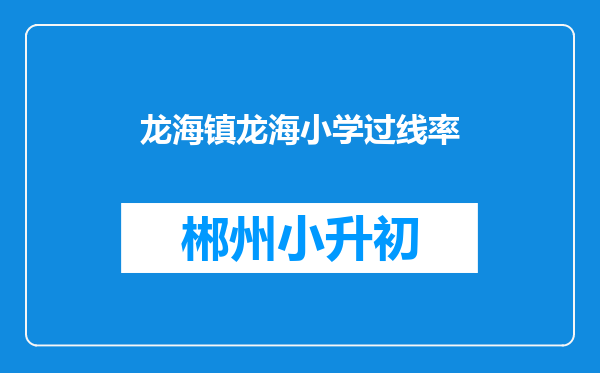 龙海镇龙海小学过线率