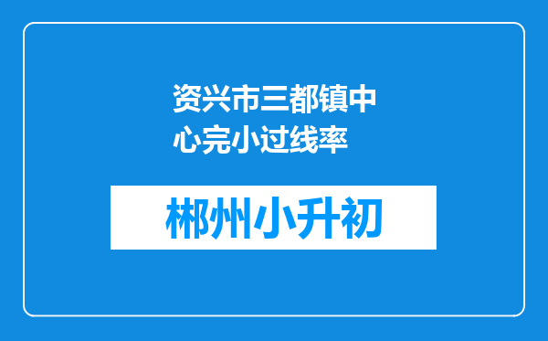 资兴市三都镇中心完小过线率