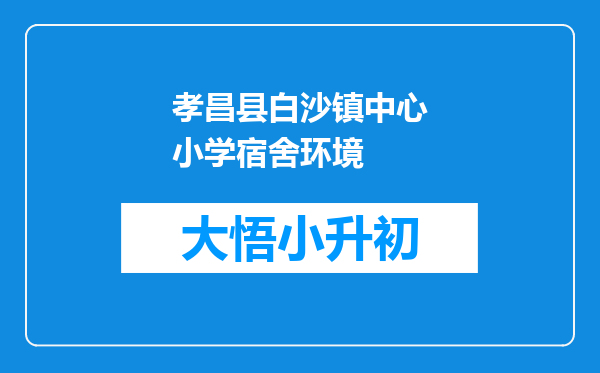 孝昌县白沙镇中心小学宿舍环境