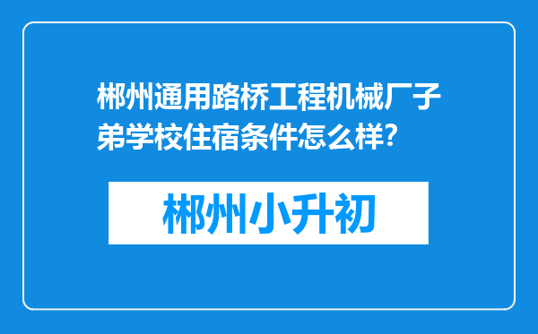 郴州通用路桥工程机械厂子弟学校住宿条件怎么样？