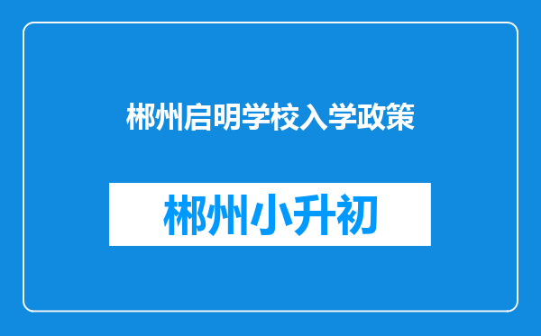 郴州启明学校入学政策