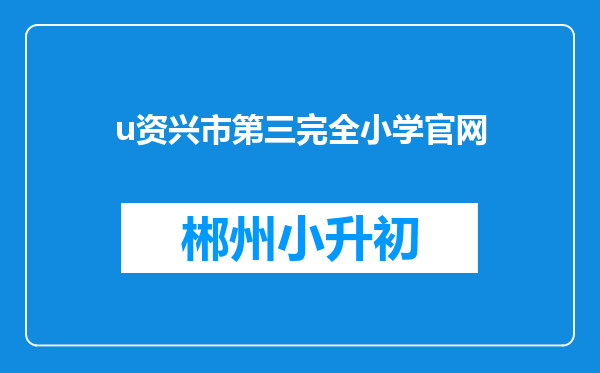 u资兴市第三完全小学官网