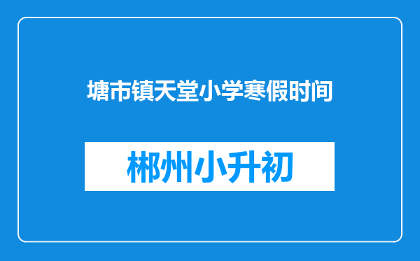 塘市镇天堂小学寒假时间