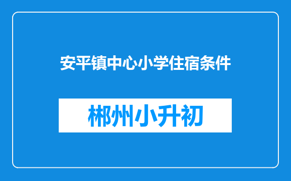 安平镇中心小学住宿条件