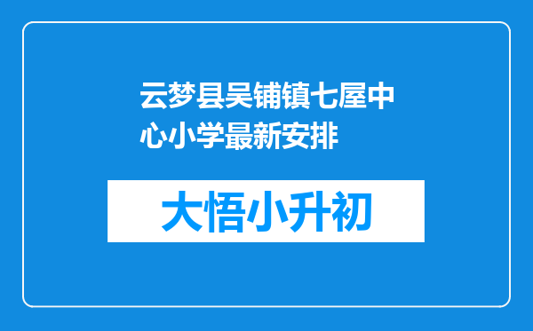 云梦县吴铺镇七屋中心小学最新安排