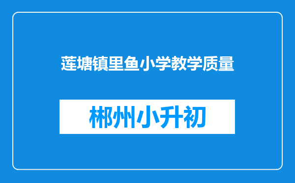 莲塘镇里鱼小学教学质量