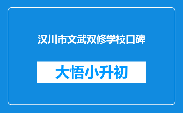 汉川市文武双修学校口碑