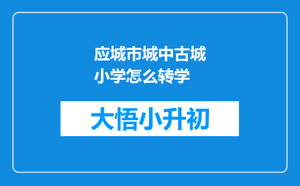 应城市城中古城小学怎么转学