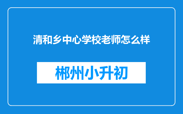 清和乡中心学校老师怎么样