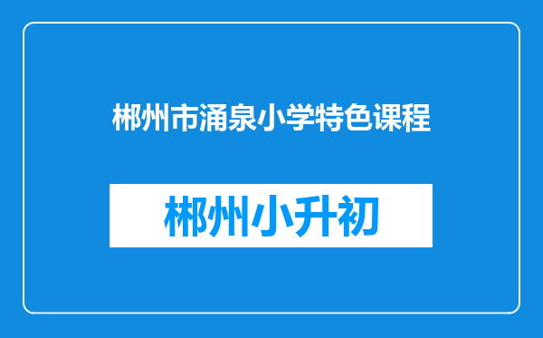 郴州市涌泉小学特色课程