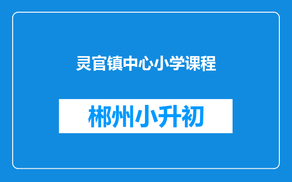 灵官镇中心小学课程
