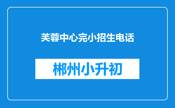 芙蓉中心完小招生电话