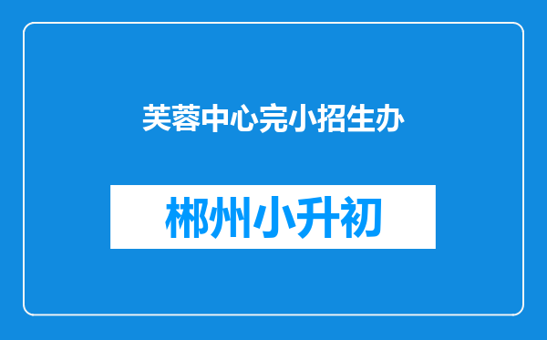 芙蓉中心完小招生办