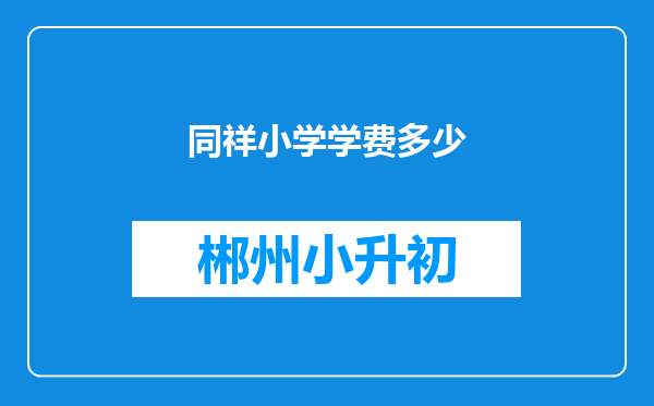 同祥小学学费多少