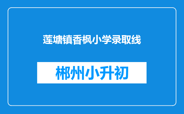 莲塘镇香枫小学录取线