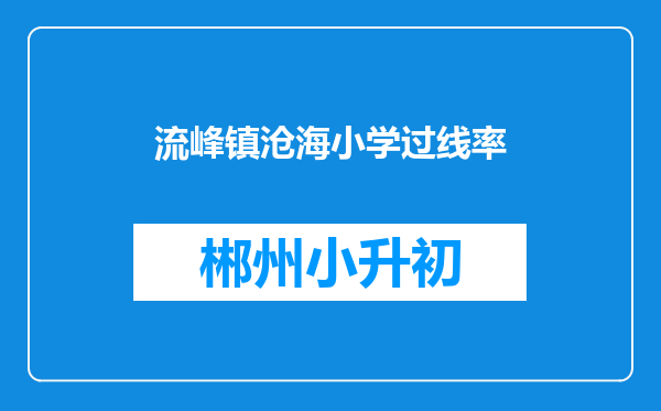 流峰镇沧海小学过线率