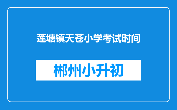 莲塘镇天苍小学考试时间