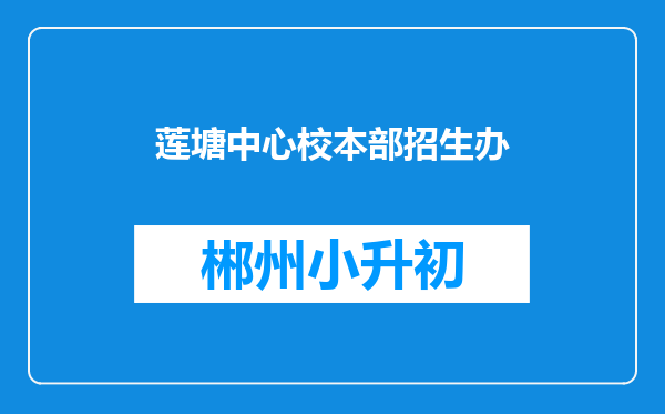莲塘中心校本部招生办
