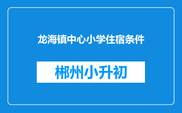 龙海镇中心小学住宿条件