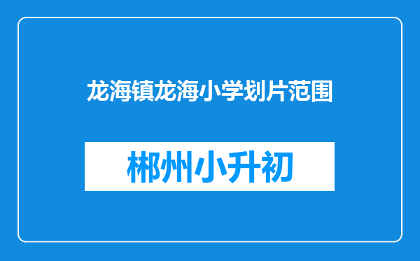 龙海镇龙海小学划片范围