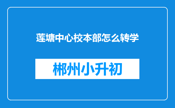 莲塘中心校本部怎么转学