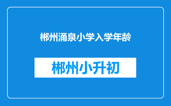 郴州涌泉小学入学年龄