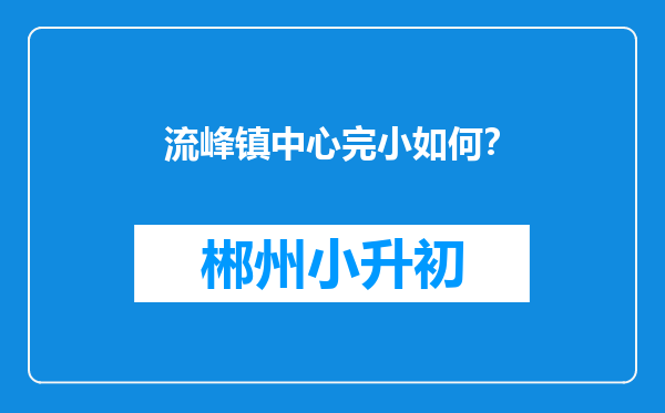 流峰镇中心完小如何？