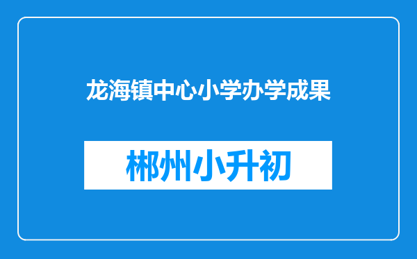 龙海镇中心小学办学成果