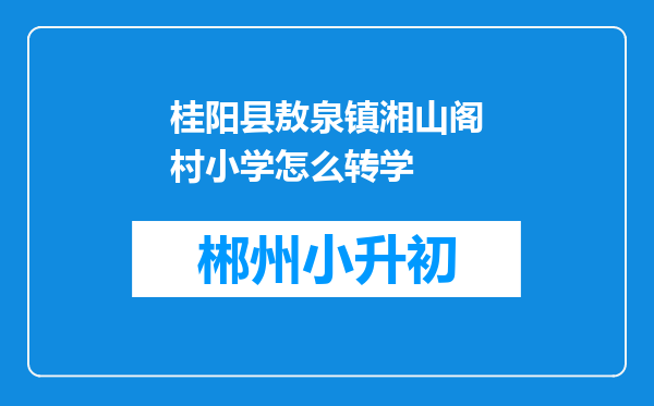 桂阳县敖泉镇湘山阁村小学怎么转学