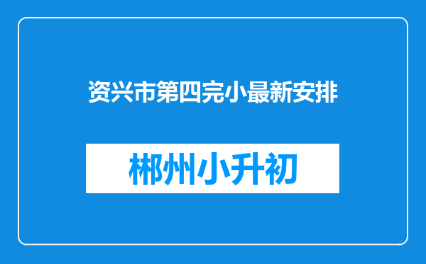 资兴市第四完小最新安排