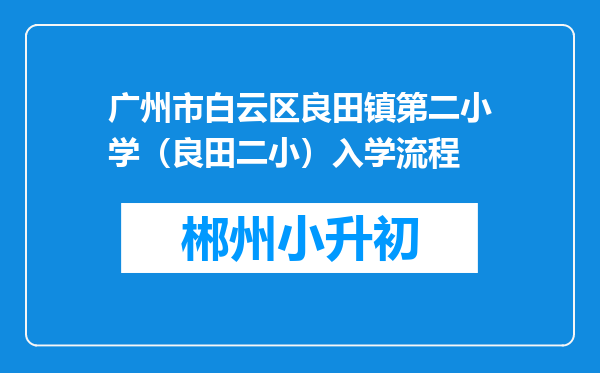 广州市白云区良田镇第二小学（良田二小）入学流程