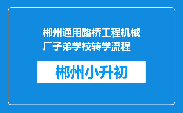 郴州通用路桥工程机械厂子弟学校转学流程