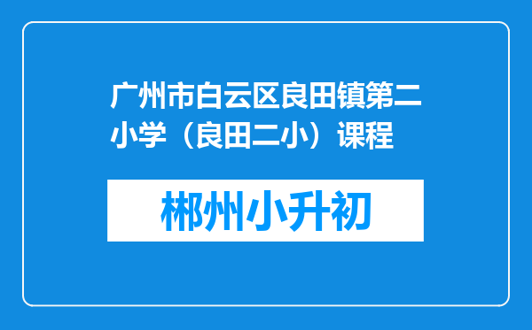 广州市白云区良田镇第二小学（良田二小）课程