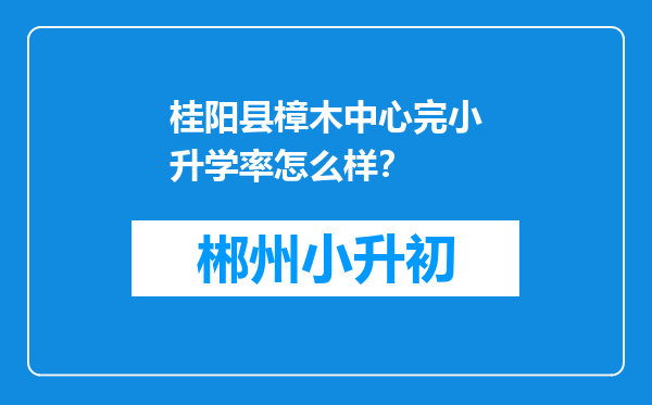 桂阳县樟木中心完小升学率怎么样？