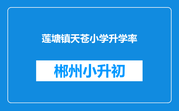 莲塘镇天苍小学升学率