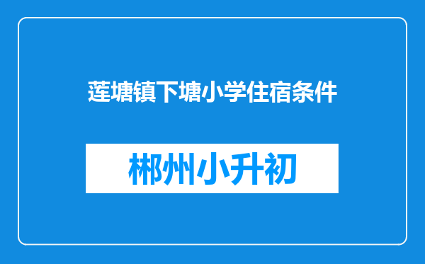 莲塘镇下塘小学住宿条件