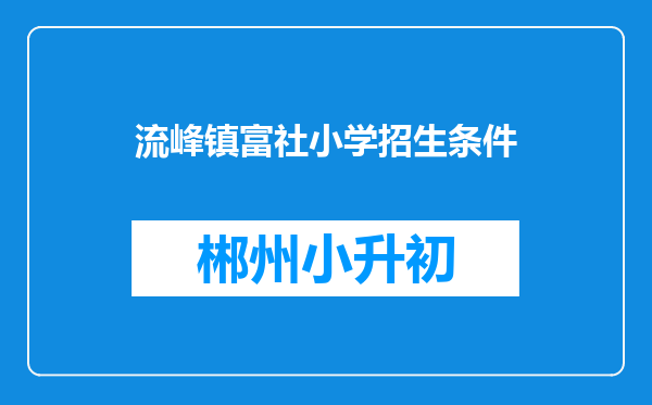 流峰镇富社小学招生条件
